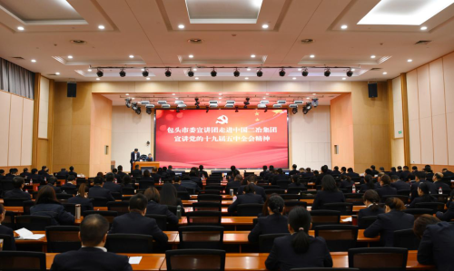 包头市委宣讲团到中国二冶宣讲党的十九届五中全会精神