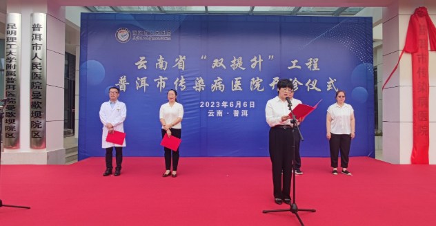 云南省“双提升”工程普洱市传染病医院举办开诊仪式