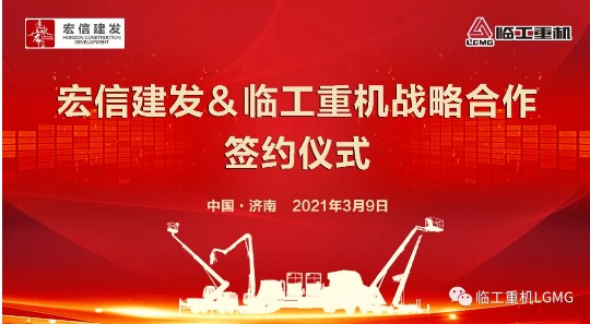 持续合作 再创辉煌│宏信建发与临工重机签署2021年战略合作协议