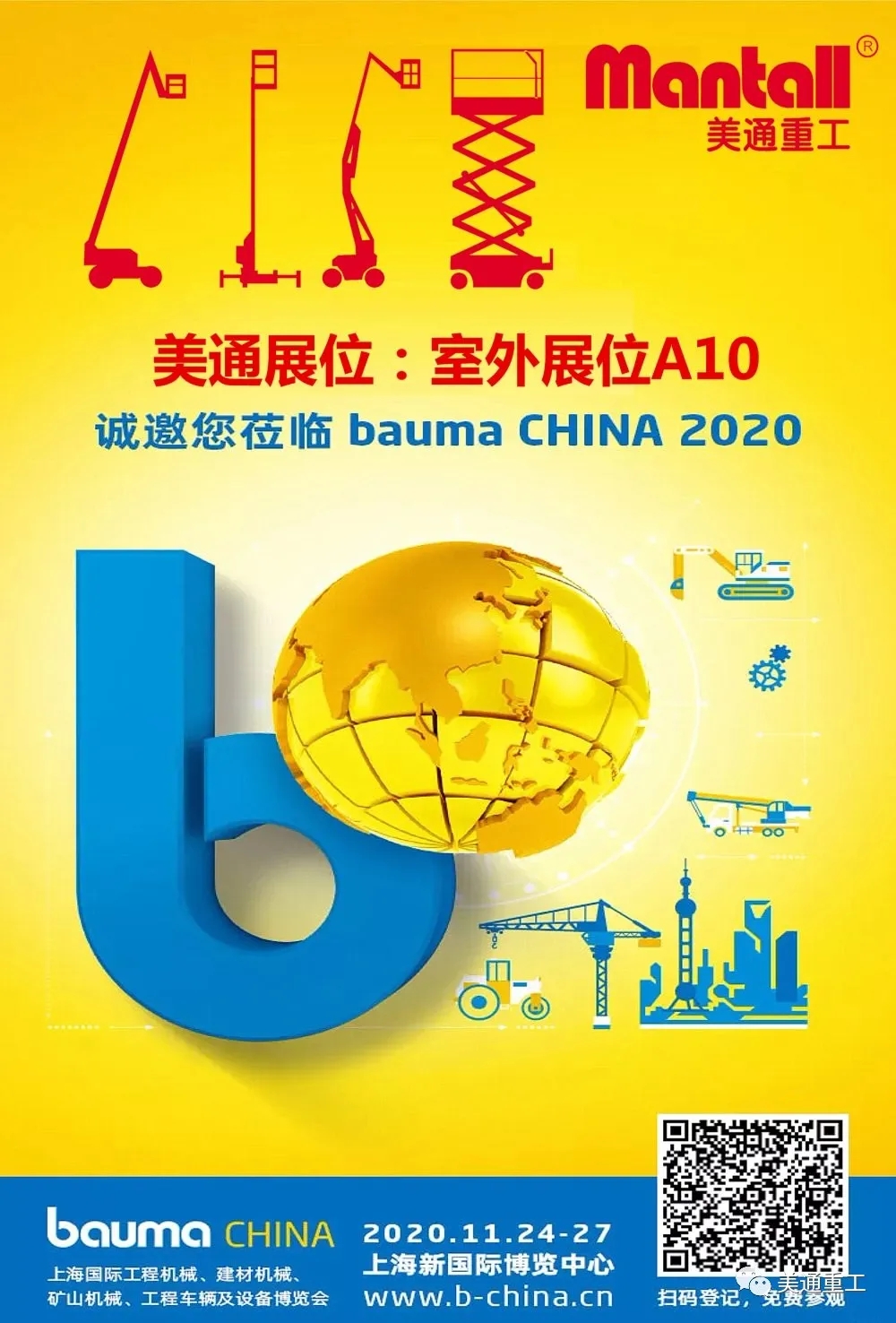 2020上海宝马展 -美通重工诚邀您来