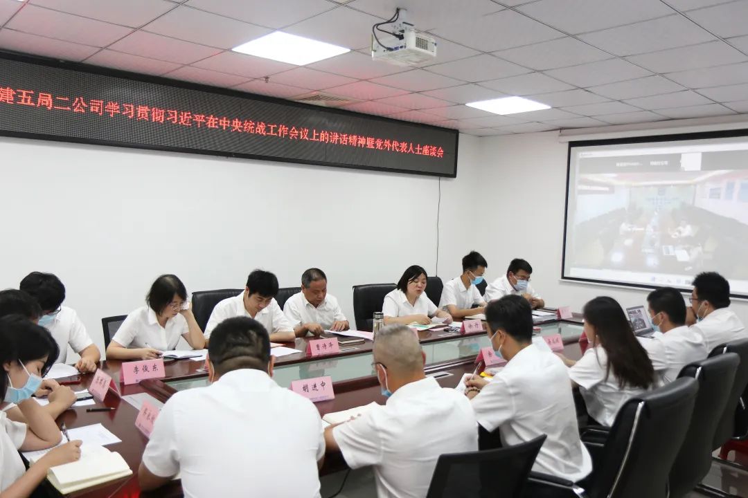 聚焦 | 共画同心圆！中建五局二公司召开党外代表人士座谈会 学习贯彻中央统战会议工作精神