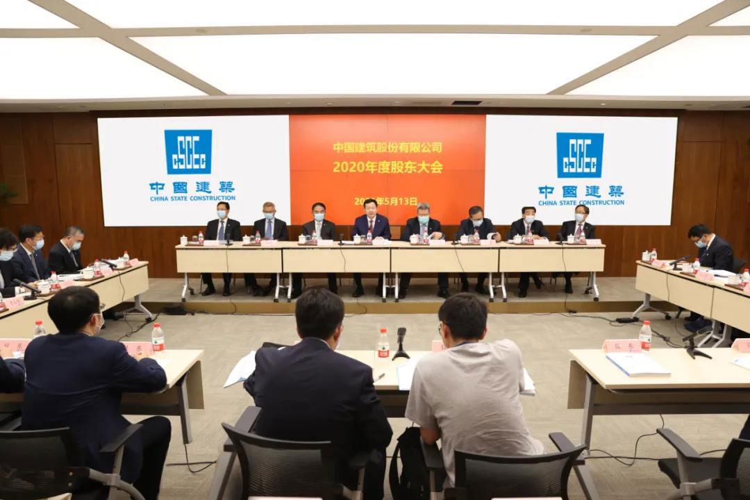中国建筑召开2020年度股东大会，选举产生第三届董事会、监事会