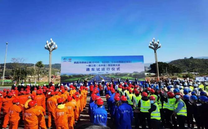 西昌市绕城公路一期工程（北环段）正式建成通车