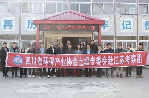 【中科鼎实】四川省环保产业协会土壤污染治理专业委员会赴中科鼎实苏化项目参观考察