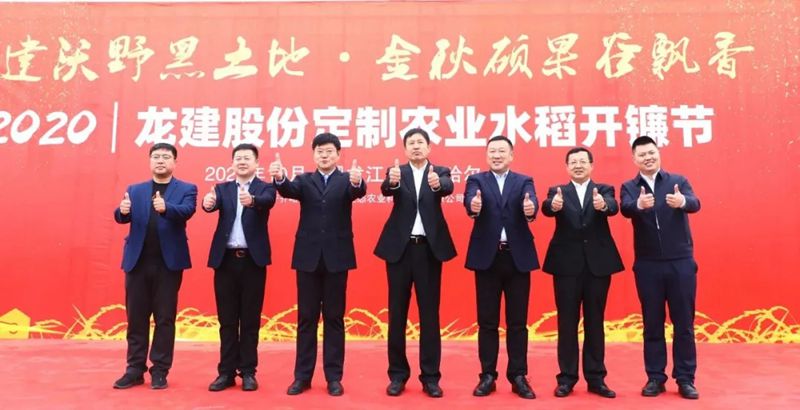 龙建股份党委书记、董事长田玉龙出席第五届水稻开镰节