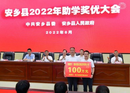 德成集团向安乡县教育基金会捐赠100万元