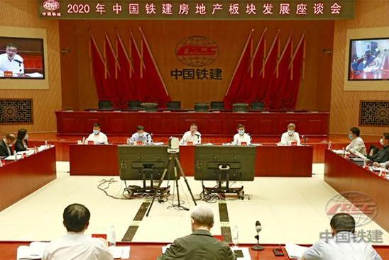 中国铁建召开房地产板块发展座谈会