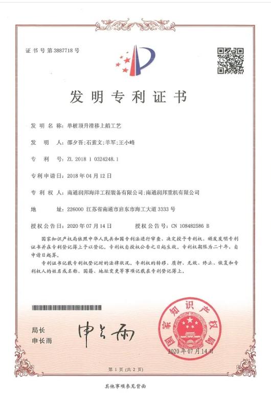 子公司润邦海洋喜获一项发明专利
