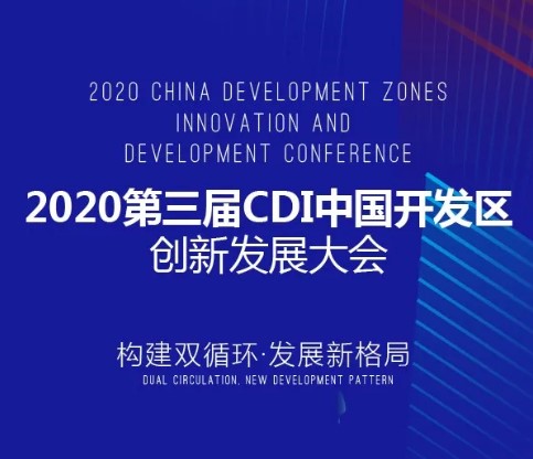 倒计时3天！2020CDI中国开发区创新发展大会议程早知道！