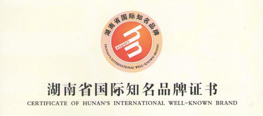 “Sinoboom”被确定为“湖南省国际知名品牌”