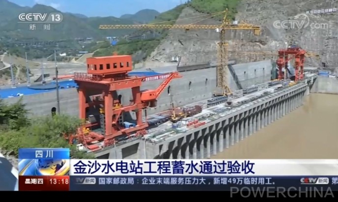 中央电视台：金沙水电站通过蓄水验收