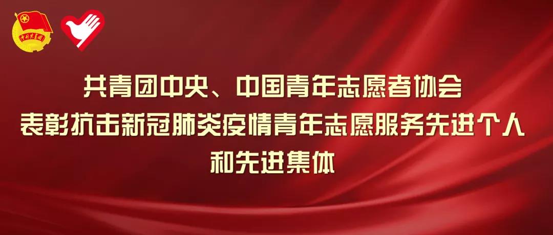 中建集团青年集体、个人获共青团中央、中国青年志愿者协会全国抗击新冠肺炎疫情青年志愿服务荣誉