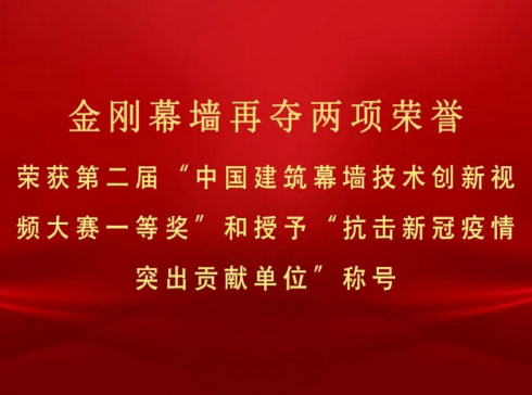 企业荣誉 | 金刚幕墙再夺两项荣誉