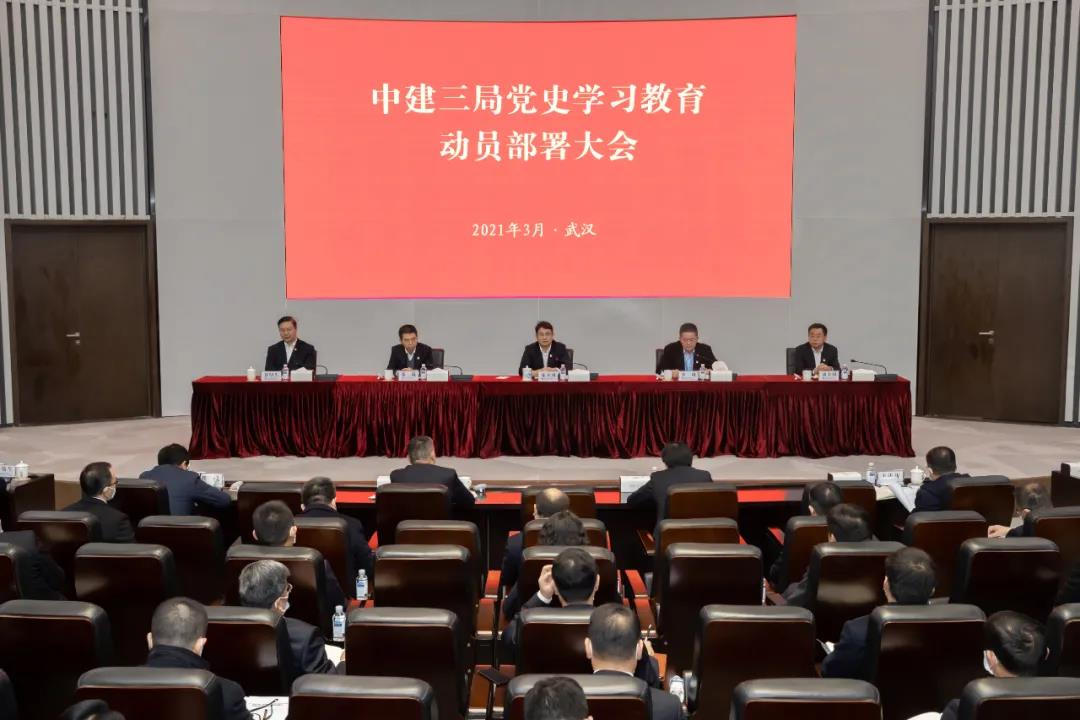 【抢鲜看】中建三局召开党史学习教育动员部署大会