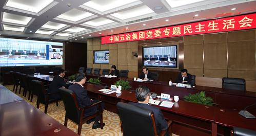 中国五冶党委召开专题民主生活会