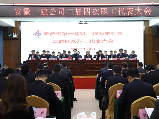 安徽一建二届四次职代会暨2021年工作会议胜利召开