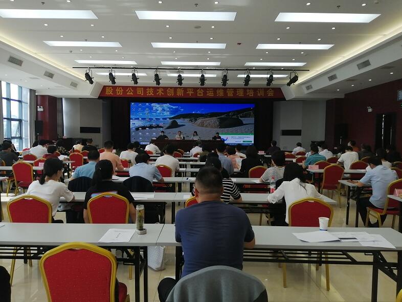 股份公司举办技术创新平台运维管理培训会