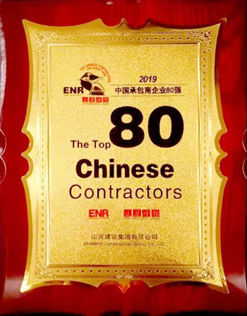 山河集团连续7年上榜中国承包商80强