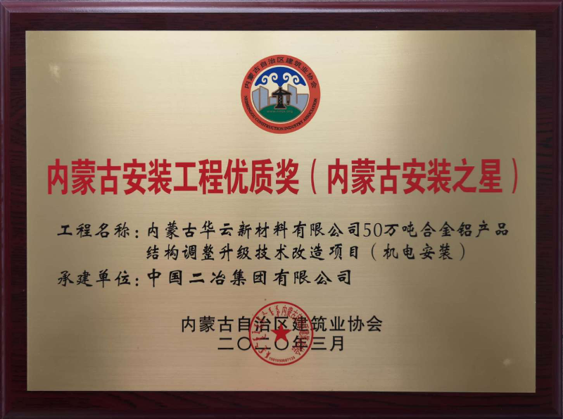 中国二冶两项目荣获内蒙古安装工程优质奖（内蒙古安装之星）