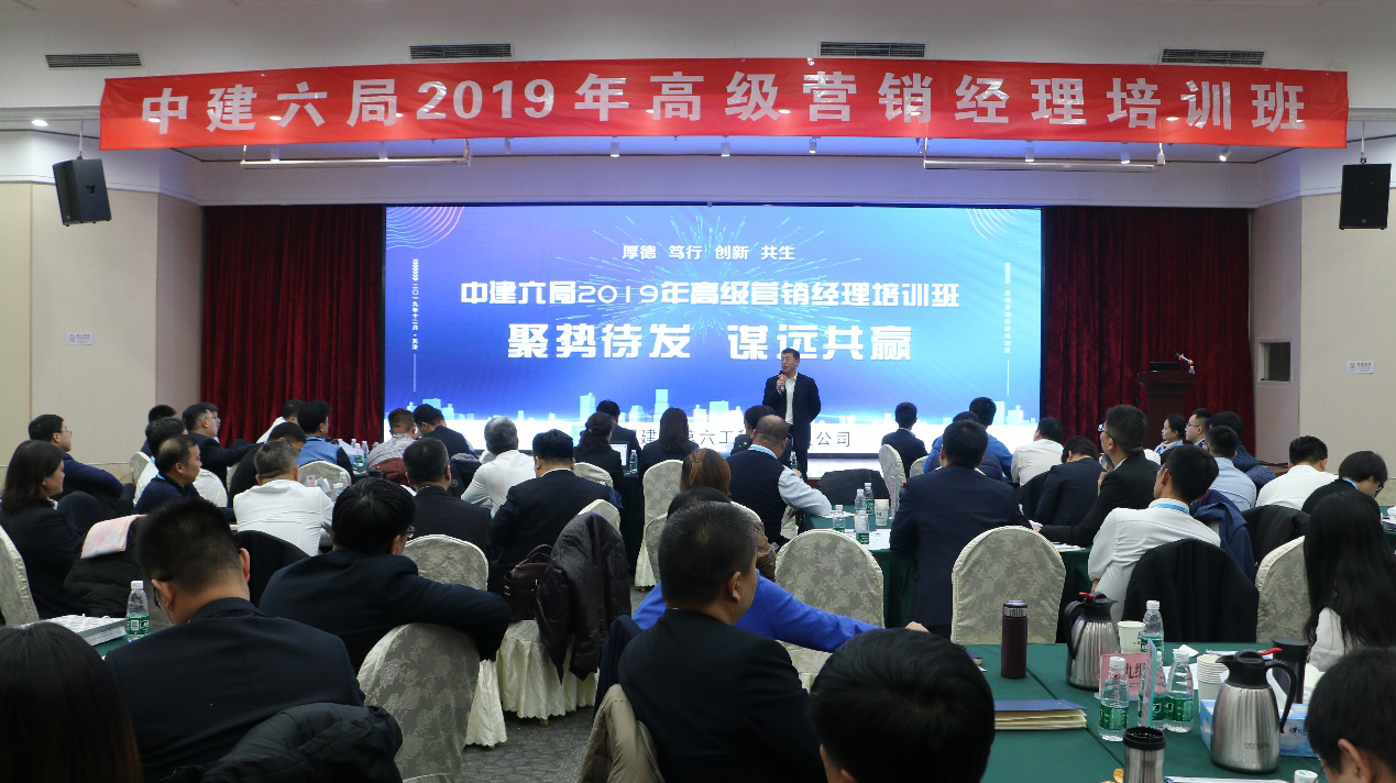 中建六局2019年高级营销经理培训班圆满结业