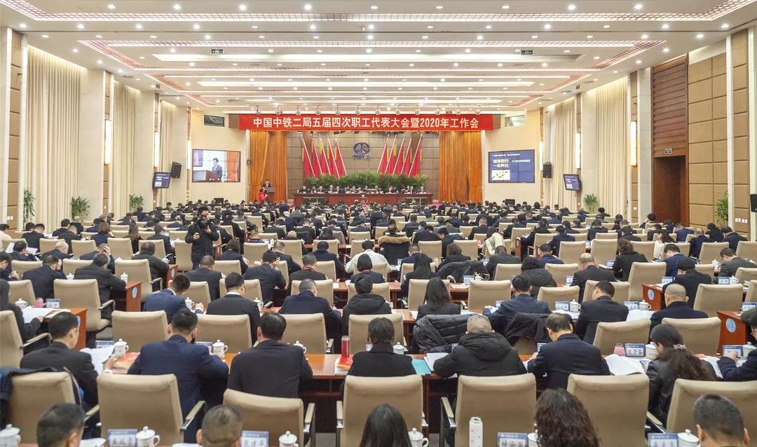 中铁二局召开五届四次职代会暨2020年工作会