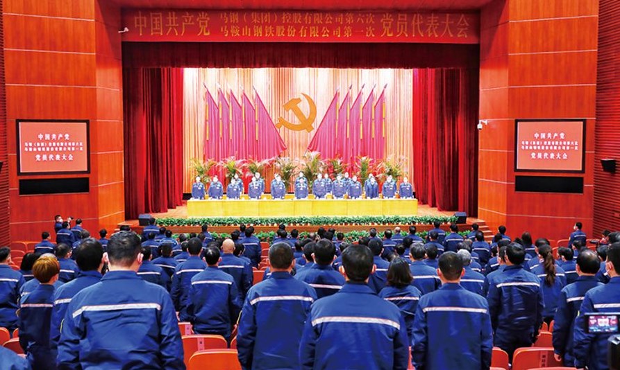 马钢集团第六次（马钢股份第一次）党代会胜利闭幕
