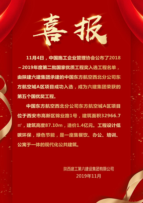 喜报：热烈祝贺陕建六建集团五获国家优质工程奖
