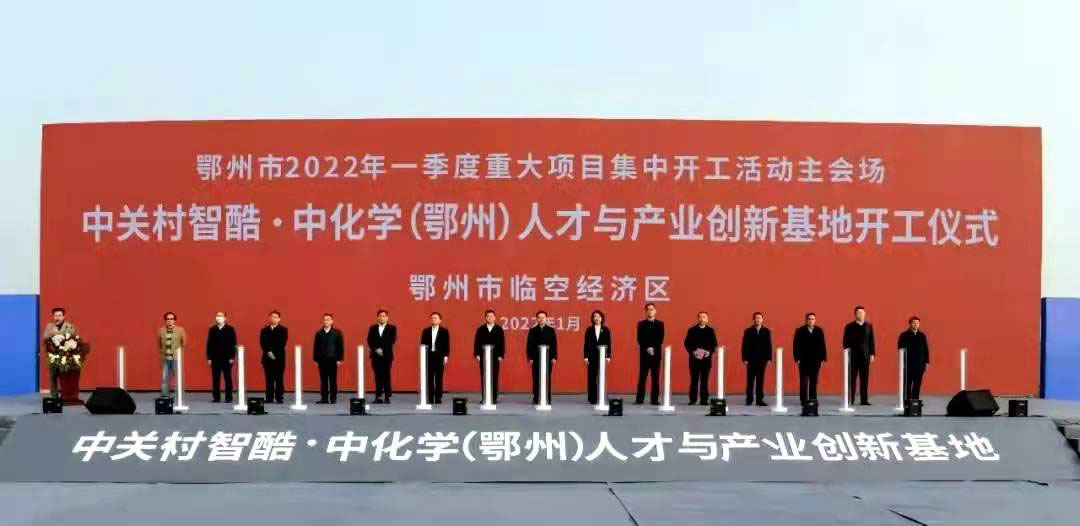 中关村智酷·中化学（鄂州）人才与产业创新基地开工仪式隆重举行