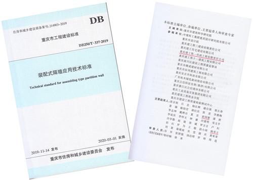 公司装配式隔墙应用技术标准获批重庆市地方标准