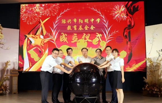 长业集团创立阳明中学教育基金会
