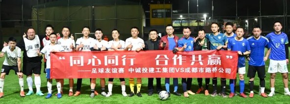 中诚投建工集团与成都市路桥公司开展足球友谊赛
