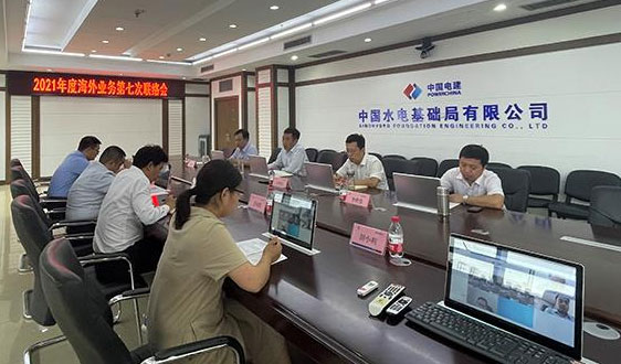 公司召开本年度海外业务第七次联络会