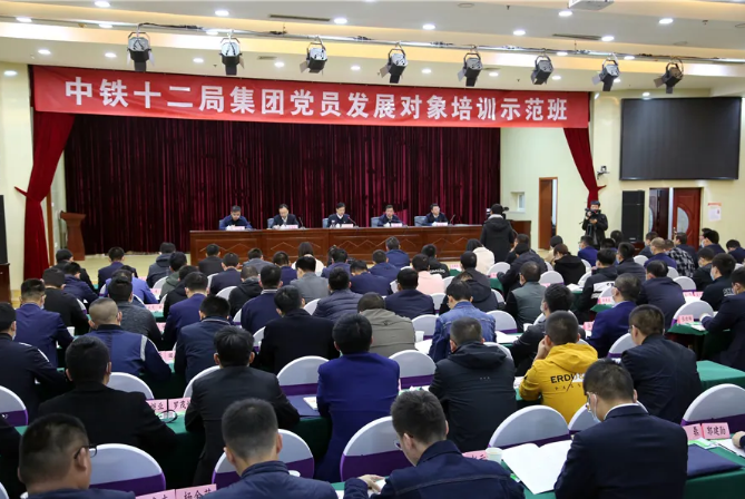 中铁十二局集团党委举办党员发展对象培训示范班