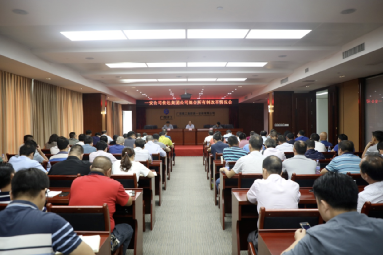 广西建工第一安装公司召开传达集团公司混合所有制改革情况会议