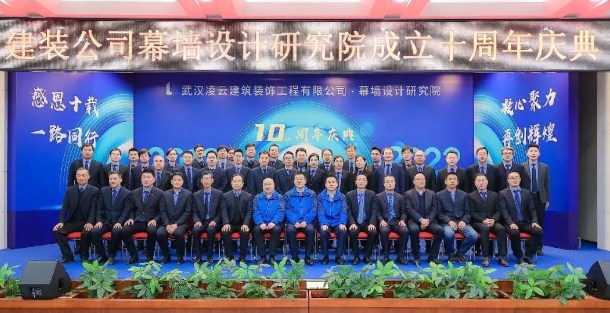 峥嵘十载 砥砺前行——建装公司幕墙设计研究院成立十周年庆祝大会圆满举行