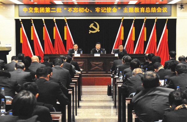中交集团召开第二批“不忘初心、牢记使命”主题教育总结会议