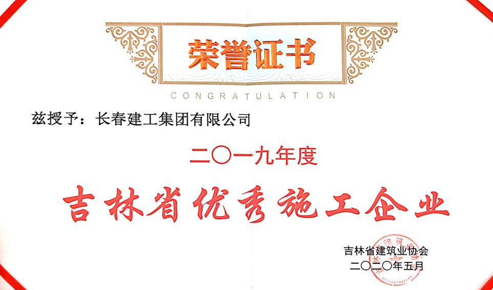 长春建工集团荣获“吉林省优秀施工企业”称号