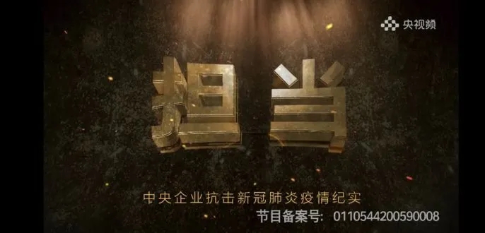 国资委抗疫纪录片《担当》播出中冶抗疫事迹