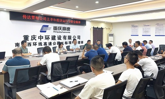 南川西环线项目部传达贯彻公司上半年经济运行分析会精神