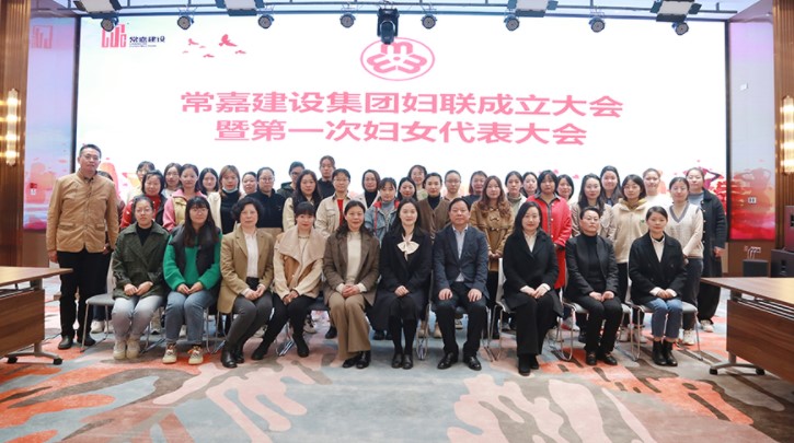 凝聚“她力量” 巾帼绽芳华 ——常嘉建设集团妇联成立暨第一次妇女代表大会隆重召开