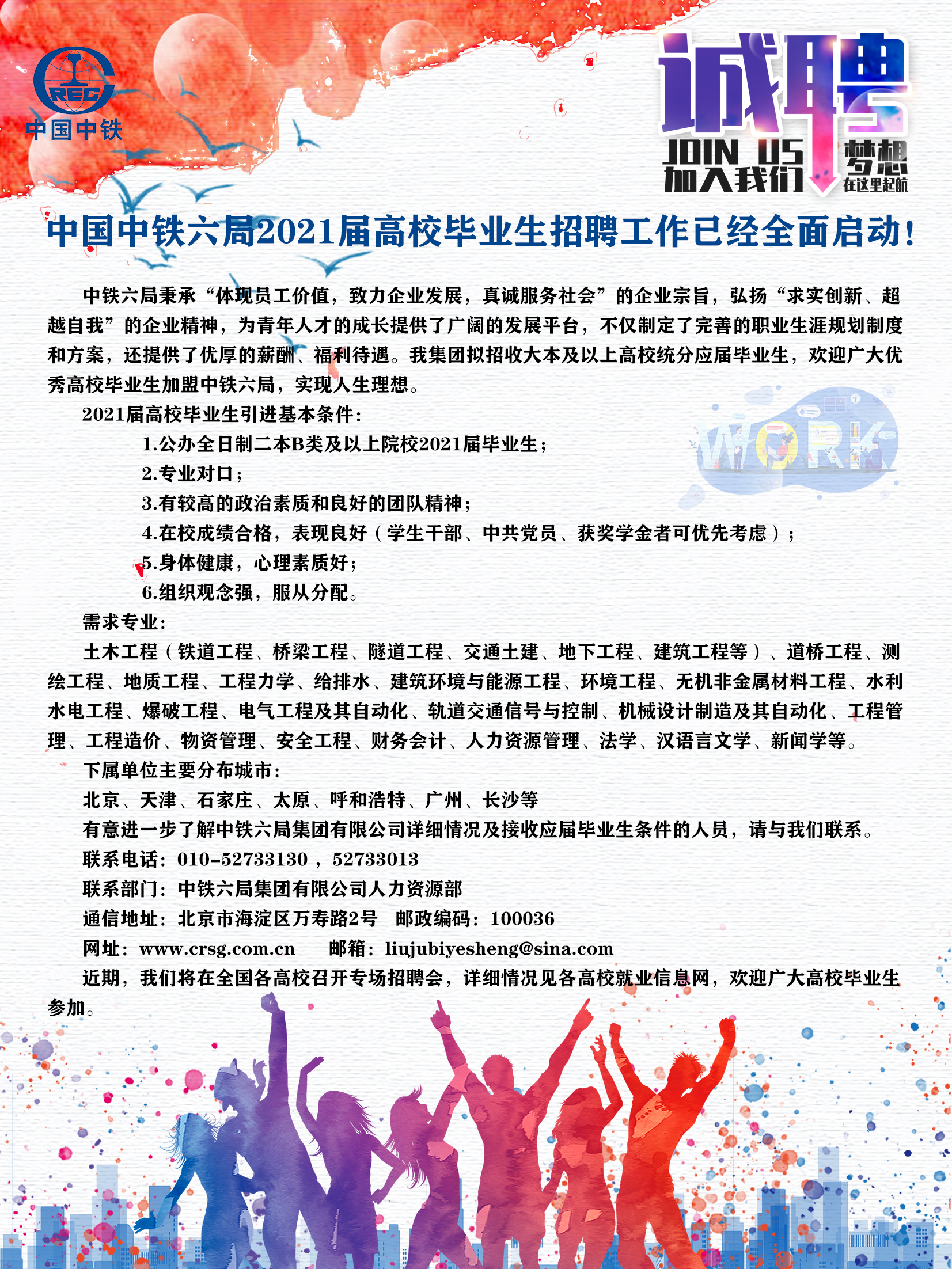 中国中铁六局2021届高校招聘—校园招聘