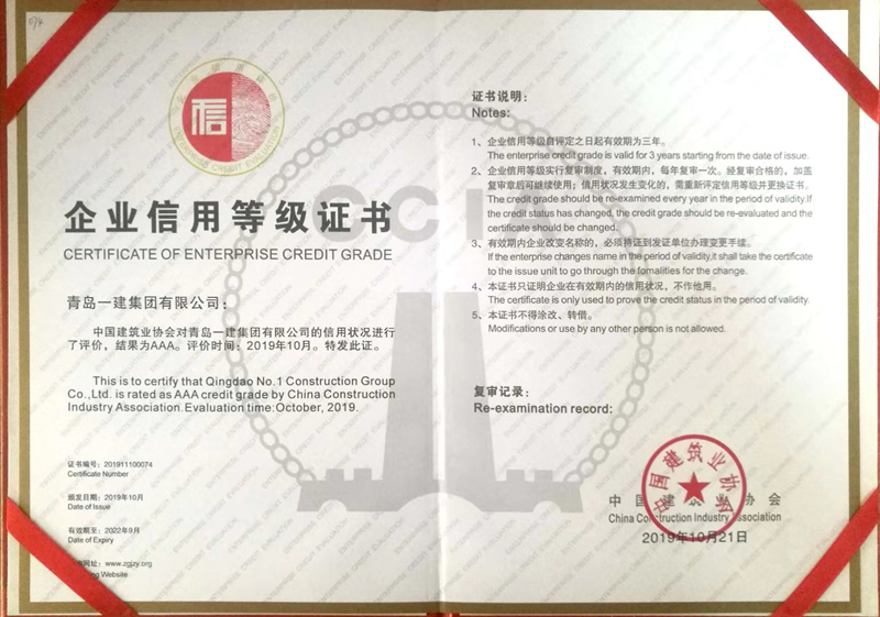 青岛一建集团荣获中国建筑业协会AAA级信用等级认证