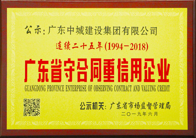 祝贺我司连续二十五年荣获“广东省守合同重信用企业”称号！