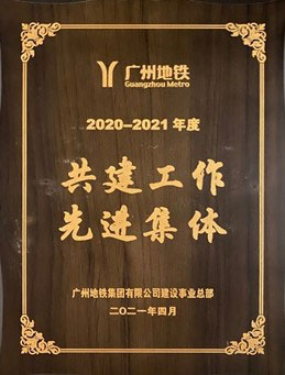 广州十号线在业主表彰中硕果累累