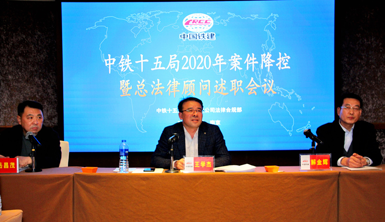 集团公司召开2020年案件降控暨总法律顾问(首席合规官)述职会