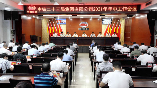 中铁二十三局集团召开2021年年中工作会