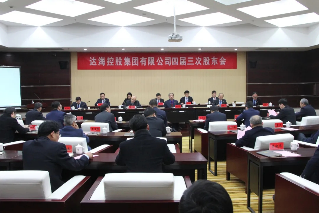达海控股集团四届三次股东会胜利闭幕