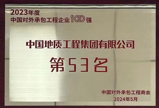 中国地质位列2023年度中国对外承包工程企业第53位