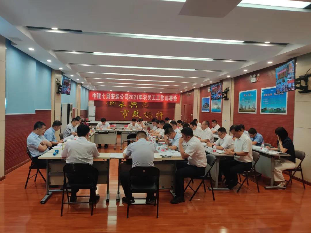 公司召开2021年农民工工作部署会
