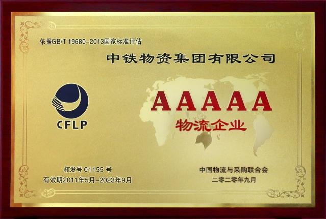集团公司通过中国物流与采购联合会5A级物流企业复评